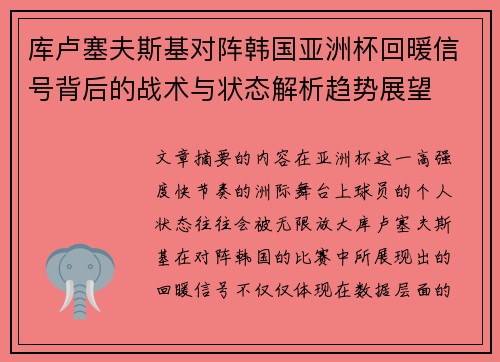库卢塞夫斯基对阵韩国亚洲杯回暖信号背后的战术与状态解析趋势展望
