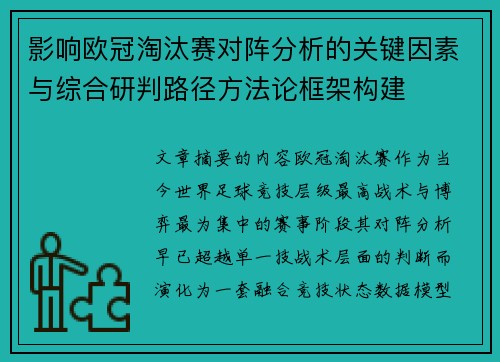 影响欧冠淘汰赛对阵分析的关键因素与综合研判路径方法论框架构建