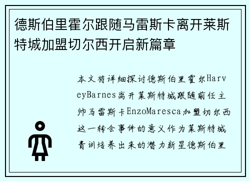 德斯伯里霍尔跟随马雷斯卡离开莱斯特城加盟切尔西开启新篇章