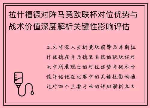 拉什福德对阵马竞欧联杯对位优势与战术价值深度解析关键性影响评估