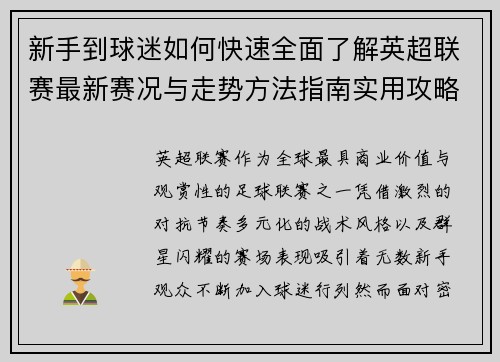 新手到球迷如何快速全面了解英超联赛最新赛况与走势方法指南实用攻略