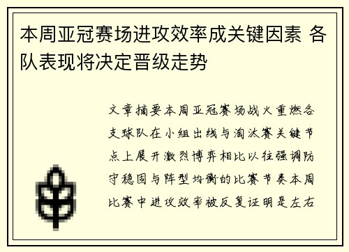 本周亚冠赛场进攻效率成关键因素 各队表现将决定晋级走势