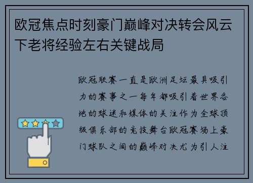 欧冠焦点时刻豪门巅峰对决转会风云下老将经验左右关键战局