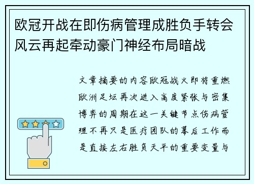 欧冠开战在即伤病管理成胜负手转会风云再起牵动豪门神经布局暗战