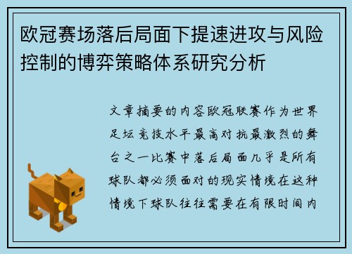 欧冠赛场落后局面下提速进攻与风险控制的博弈策略体系研究分析