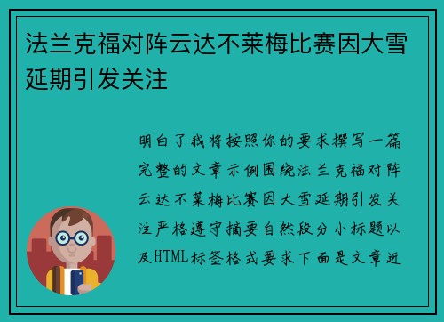 法兰克福对阵云达不莱梅比赛因大雪延期引发关注