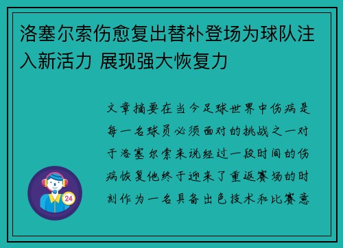 洛塞尔索伤愈复出替补登场为球队注入新活力 展现强大恢复力