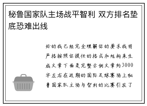 秘鲁国家队主场战平智利 双方排名垫底恐难出线