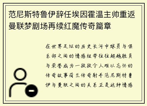 范尼斯特鲁伊辞任埃因霍温主帅重返曼联梦剧场再续红魔传奇篇章
