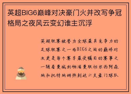 英超BIG6巅峰对决豪门火并改写争冠格局之夜风云变幻谁主沉浮
