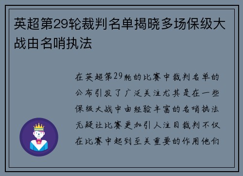 英超第29轮裁判名单揭晓多场保级大战由名哨执法