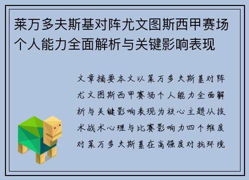 莱万多夫斯基对阵尤文图斯西甲赛场个人能力全面解析与关键影响表现