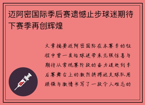 迈阿密国际季后赛遗憾止步球迷期待下赛季再创辉煌