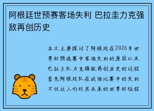 阿根廷世预赛客场失利 巴拉圭力克强敌再创历史