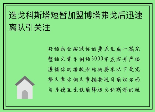 迭戈科斯塔短暂加盟博塔弗戈后迅速离队引关注