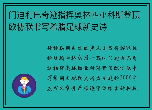 门迪利巴奇迹指挥奥林匹亚科斯登顶欧协联书写希腊足球新史诗