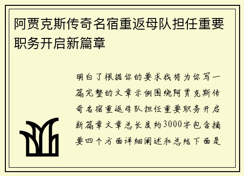 阿贾克斯传奇名宿重返母队担任重要职务开启新篇章