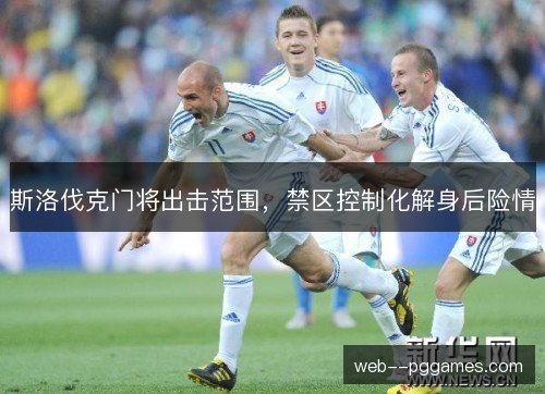 斯洛伐克门将出击范围，禁区控制化解身后险情