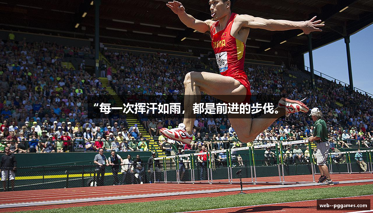 “每一次挥汗如雨，都是前进的步伐。”