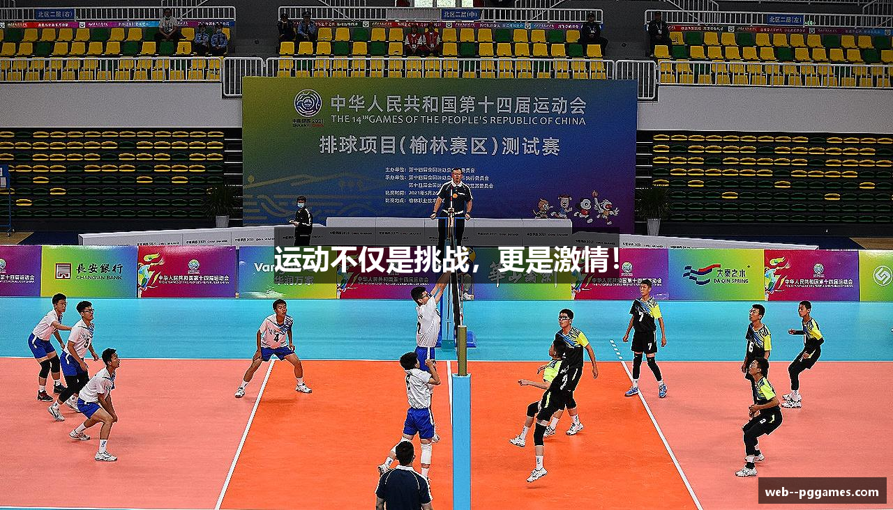 运动不仅是挑战，更是激情！